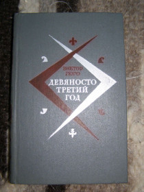 Видання - р. Издания - гг. ^/--/^ ВИКТОР ГЮГО &amp;quot;ДЕВЯНОСТО ТРЕТИЙ ГОД&amp;quot;,1981 ^_^^^ Виктор ГЮГО &amp;quot; ДЕВЯНОСТО ТРЕТИЙ ГОД & amp;quot;, 1981 - фото фото фото