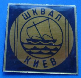 Спортивні Спортивные ^/--/^ Шквал Киев парусник ^_^^^ Шквал Київ вітрильник - фото фото фото