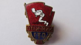 Спортивні Спортивные ^/--/^ Знак Отличник ГТО 2 ^_^^^ Знак відмінник ГТО 2 - фото фото фото
