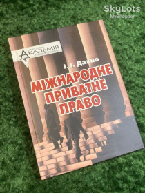 Навчальна література Учебная литература ^/--/^ Книга учебное пособие «Міжнародні відносини та світова політика 1945–1991. Тестові завдання» В. Крушинский   (Н /--/ 2786)Книга підручник «Міжнародне приватне право» Іван Дахно 2004 Київ МАУП  (Н /--/ 2787) ^_^^^ Книга учебное пособие «Международные отношения и мировая политика 1945—1991. Тестовые задачи» В. Крушинский (Н /--/ 2786) Книга учебник «Международное частное право» Иван Дахно 2004 Киев МАУП (Н /--/ 2787) - фото фото фото