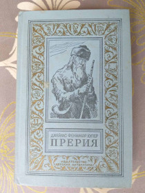 Видання - р. Издания - гг. ^/--/^ Джеймс Фенимор Купер Прерия БПНФ рамка библиотека приключений фантастика ^_^^^ Джеймс Фенімор Купер Прерія БПНФ рамка бібліотека пригод фантастика - фото фото фото