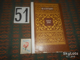 Видання - р. Издания - гг. ^/--/^ М.Погодин   Повести . Драма   1984 г. ^_^^^ М. Погодін Повісті . Драма 1984 - фото фото фото