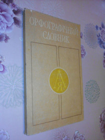 Навчальна література Учебная литература ^/--/^ Головащук С.І. Орфографічний словник. 5-11 класи. ^_^^^ Головащук С.И. Орфографический словарь. 5-11 классы. - фото фото фото