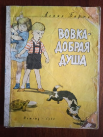 Видання - р. Издания - гг. ^/--/^ Вовка - добрая душа 1962 Барто великий формат Дитяча книжка ^_^^^ Волка - добрая душа 1962 Барто большой формат Детская книжка - фото фото фото
