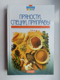 Видання - р. Издания - гг. ^/--/^ Пряности. Специи. Приправы ^_^^^ Прянощі. Спеції. Приправи - фото фото фото