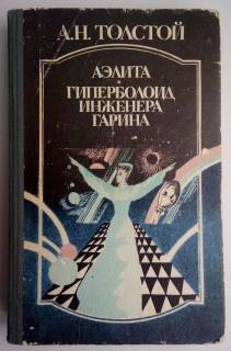 Видання - р. Издания - гг. ^/--/^ А.Н.Толстой Аэлита. Гиперболоид инженера Гарина ^_^^^ А.Н. Толстого Аеліта. Гіперболоїд інженера Гаріна - фото фото фото