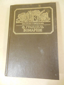 Видання - р. Издания - гг. ^/--/^ Ф. Грандель. Бомарше  (Писатели о писателях) ^_^^^ Ф. Грандель. Бомарше (Письменники про письменників) - фото фото фото