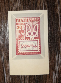 До  року До  года ^/--/^ ППУ 30 шагів Підпільна пошта України 1961 1941. Без зубців ^_^^^ ППУ 30 шагов Подпольная почта Украины 1961 1941. Без зубцов - фото фото фото