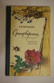 Видання - р. Издания - гг. ^/--/^ А.В.Кольцов. Стихотворения ^_^^^ А. В. Кольцов. Вірші - фото фото фото