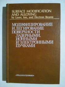 Видання - р. Издания - гг. ^/--/^ Модифицирование и легирование поверхности лазерными, ионными и элекитронными пучками. ^_^^^ Модифікування та легування поверхні лазерними,іонними та елегітронними пучками. - фото фото фото