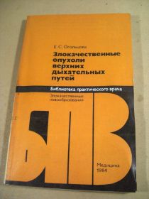 Видання - р. Издания - гг. ^/--/^ Е.Огольцова. Злокачественные опухоли верхних дыхательных путей БПВ ^_^^^ Е.Огольцова. Злоякісні пухлини верхніх дихальних шляхів БПВ - фото фото фото