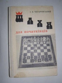 Видання - р. Издания - гг. ^/--/^ І.В. ЧЕГАРОВСЬКИЙ &amp;quot;ШАХИ ДЛЯ ПОЧАТКІВЦІВ&amp;quot;,1981 ^_^^^ И.В. ЧЕГАРОВСКИЙ &amp;quot; Шахматы для начинающих&amp;quot;, 1981 - фото фото фото