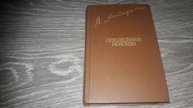 Видання - р. Издания - гг. ^/--/^ Последний Поклон  Виктор Астафьев ^_^^^ Останній Поклон Віктор Астаф'єв - фото фото фото