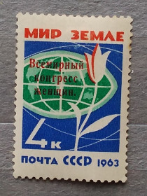 СРСР - СССР - ^/--/^ СССР 1963 г - Всемирный конгресс женщин, негаш ^_^^^ 1963 — Світовий конгрес жінок, негаш - фото фото фото