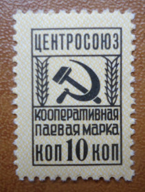 До  року До  года ^/--/^ Непочтовые марки СССР  Центросоюз Кооперативная паевая марка 10 коп ^_^^^ Непоштові марки СРСР Центросоюз Кооперативна пайова марка 10 коп - фото фото фото