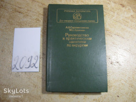 Видання - р. Издания - гг. ^/--/^ руководство к практическим занятиям по хирургии 1986 /--/ г ^_^^^ керівництво до практичних занять з хірургії 1986 - фото фото фото