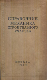 Видання - р. Издания - гг. ^/--/^ справочник механика строительного участка ^_^^^ довідник механіка будівельної ділянки - фото фото фото