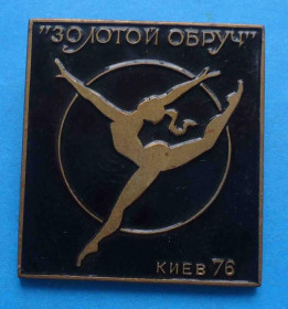 Спортивні Спортивные ^/--/^ Художественная гимнастика Золотой обруч Киев 1976 ^_^^^ Художня гімнастика Золотий обруч Київ 1976 - фото фото фото