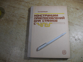 Видання - р. Издания - гг. ^/--/^ конструкции приспособлений для станков чпу. 1988 /--/ г ^_^^^ конструкції пристосувань для верстатів чпу. 1988 - фото фото фото