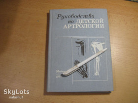 Видання - р. Издания - гг. ^/--/^ руководство по детской артрологии 1987 /--/ г ^_^^^ керівництво з дитячої артрології 1987 - фото фото фото