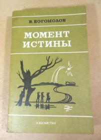 Видання - р. Издания - гг. ^/--/^ В.О. Богомолов. Момент истины  (В августе сорок четвертого) ^_^^^ В.О. Богомолов. Момент істини (У серпні сорок четвертого) - фото фото фото