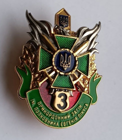 СНД СНГ ^/--/^ Нагрудний знак  (відзнака) &amp;quot;3 - й Прикордонний Загін&amp;quot;.ДПСУ ^_^^^ Нагрудный знак (отличие) &amp;quot; 3 - и Пограничный Отряд &amp;quot;. ГПСУ - фото фото фото