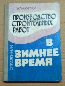 Видання - р. Издания - гг. ^/--/^ Справочник Производство строительных работ в зимнее время 1982 г 168 с ^_^^^ Виробництво будівельних робіт в зимовий час 1982 р 168 з - фото фото фото
