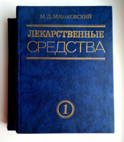 Видання - р. Издания - гг. ^/--/^ М. Д. Машковский Лекарственные средства Пособие по фармакотерапии для врачей Медицина 1990 /--/ г ^_^^^ М. Д. Машковський Лікарські засоби Посібник з фармакотерапії для лікарів Медицина 1990 /--/ р - фото фото фото