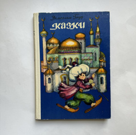 Видання - р. Издания - гг. ^/--/^ Вільгельм Гауф. Казки. 1978 ^_^^^ Вильгельм Гауф. Сказки. 1978 1978 - фото фото фото