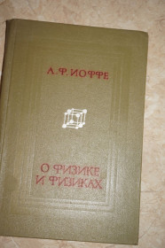 Видання - р. Издания - гг. ^/--/^ Иоффе А.Ф. О физике и физиках. Сборник научно-популярных работ. ^_^^^ Іоффе А.Ф. Про фізики і фізики. Збірник науково-популярних робіт. - фото фото фото