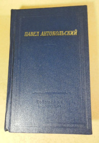Видання - р. Издания - гг. ^/--/^ Павел Антокольский, Стихотворения и поэмы   (Библиотека поэта) ^_^^^ Павло Антокольський, Вірші та поеми (Бібліотека поета) - фото фото фото
