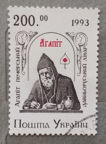 Історія та особистості История и личности ^/--/^ Украина 1994 г -  Агапит Печерский - древнерусский врачеватель  (XI век), гаш ^_^^^ Україна 1994 р - Агапіт Печерський - давньоруський лікар (XI століття), гаш - фото фото фото