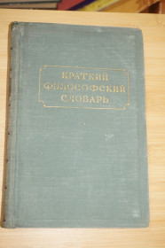 Видання - р. Издания - гг. ^/--/^ Краткий философский словарь. Под ред.Розенталя и Юдина. 1955 /--/ г. ^_^^^ Короткий філософський словник. Під ред. Розенталя і Юдіна. 1955. - фото фото фото