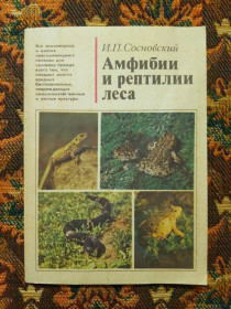 Інше Другое ^/--/^ И. П. Сосновский - Амфибии и рептилии леса - М.: Лес. пром., 1983 - S /--/ 1 ^_^^^ І. П. Сосновський - Амфібії і рептилії лісу - М.: Ліс. пром., 1983 - S /--/ 1 - фото фото фото