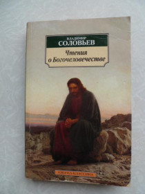 Видання - р. Издания - гг. ^/--/^ Владимир Соловьев &amp;quot;Чтения о Богочеловечестве&amp;quot; ^_^^^ Володимир Соловйов &amp;quot; Читання про Боголюдство &amp;quot; - фото фото фото