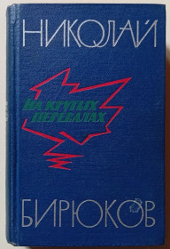 Видання - р. Издания - гг. ^/--/^ Николай Бирюков - На крутых перевалах  (1966) ^_^^^ Микола Бірюков - На крутих перевалах (1966) - фото фото фото