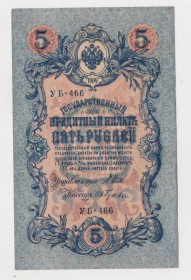 Микола II - Николай II - ^/--/^ 5 руб. = 1909 р. = ШИПОВ - ГУСЕВ = РОСІЯ = серія УБ-466 ^_^^^ 5 руб. = 1909 г. = ШИПОВ - ГУСЕВ = РОССИЯ = серия УБ-466 - фото фото фото
