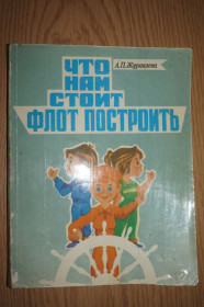 Видання - р. Издания - гг. ^/--/^ Журавлева Арина Петровна. Что нам стоит флот построить. ^_^^^ Журавлева Аріна Петрівна. Що нам стоїть флот побудувати. - фото фото фото
