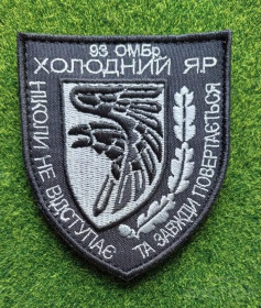 Інше Другое ^/--/^ Шеврон Украина 93 механізована бригада ЗСУ 93 ОМБр &amp;quot;Холодний яр&amp;quot; № 1779 ^_^^^ Шеврон Украина 93 механизированная бригада ВСУ 93 ОМБр &amp;quot;Холодный яр&amp;quot; No 1779 - фото фото фото