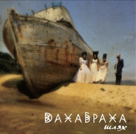 Платівки Пластинки ^/--/^ ДахаБраха - Шлях - 2016.  (2 /--/ LP). 12. Colour Vinyl. Пластинки. Ukraine. S/S. ^_^^^ ДахаБраха - Путь - 2016. (2 /--/ LP). Colour Vinyl. Пластинки. Ukraine. S/S. - фото фото фото