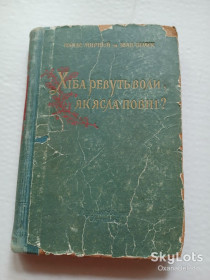 Видання - р. Издания - гг. ^/--/^ Панас Мирний  І. Білик Хіба ревуть воли, як ясла повні? 1954 ^_^^^ Панас Мирный И. Билык Хиба ревут волы, как ясли полные? 1954 1954 - фото фото фото