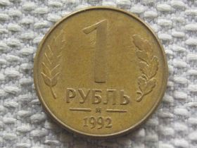 Після  После  ^/--/^ Россия 1 рубль 1992 года М #6071 ^_^^^ Росія 1 рубль 1992 року М #6071 - фото фото фото