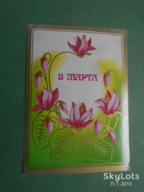 СРСР СССР ^/--/^ 8  Марта    . Худ. Т. Семенова      1987 г. ^_^^^ Худ. Т. Семенова 1987 р. - фото фото фото