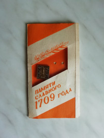Пам'ятні і ювілейні Памятные и юбилейные ^/--/^ Набор значков `Памяти славного 1709 года`  (некомплект) ^_^^^ Набір значків "Пам'яті славного 1709 року" (некомплект) - фото фото фото