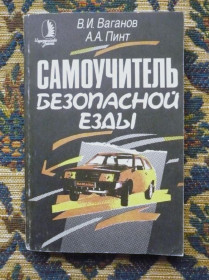 Інше Другое ^/--/^ В. И. Ваганов, А. А. Пинт - Самоучитель безопасной езды - М.: Знание, 1991 - К /--/ 06 /--/ Е ^_^^^ В. И. Ваганов, А. А. Пинт - Самоучитель безпечної їзди - М.: Знання, 1991 - К /--/ 06 /--/ Е - фото фото фото
