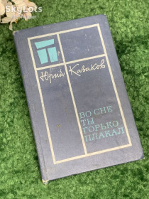 Видання - р. Издания - гг. ^/--/^ Книга сборник рассказов «Во сне ты горько плакал» Юрий Павлович Казаков, 1977 г., Н /--/ 2475 ^_^^^ Книга збірка оповідань «Уві сні ти гірко плакав» Юрій Павлович Казаков, 1977 р., Н /--/ 2475 - фото фото фото