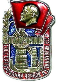 Пам'ятні і ювілейні Памятные и юбилейные ^/--/^ Знак Отличник соцсоревнования черной металлургии СССР. ^_^^^ Відмінник соцзмагання чорної металургії СРСР. - фото фото фото