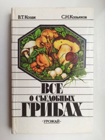 Видання - р. Издания - гг. ^/--/^ Все о съедобных грибах ^_^^^ Все про їстівні гриби - фото фото фото