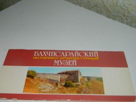 СРСР СССР ^/--/^ Открытки набор Бахчисарайский историко-архитектурный музей-1981- 14 /--/ шт ^_^^^ Листівки набір Бахчисарайський історико-архітектурний музей-1981- 14 /--/ шт - фото фото фото