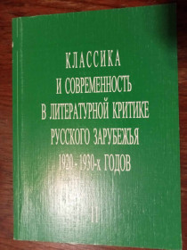 Навчальна література Учебная литература ^/--/^ Классика и современность в литературной критике русского зарубежья 1920–1930-х годов. ^_^^^ Класика і сучасність в літературній критиці російського зарубіжжя 1920-1930-х років. - фото фото фото